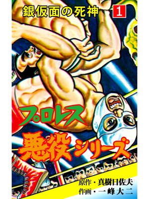 cover image of プロレス悪役シリーズ　1　銀仮面の死神
